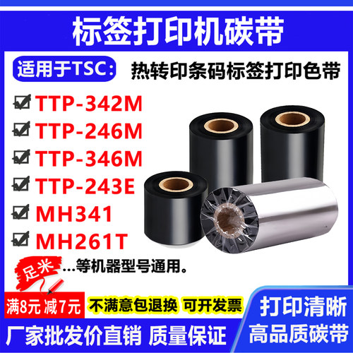 碳带适用TSC条码打印机TTP-342M/246M/346M/243E标签MH341色带261