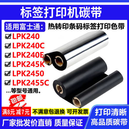 碳带适用富士通打印机碳LPK240/240C/245K/2450标签打印条码色带