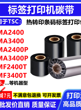 碳带适用TSC MF2400T/3400T MA2400/3400P条码标签打印机碳带色带