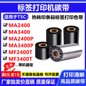 碳带适用TSC MF2400T/3400T MA2400/3400P条码标签打印机碳带色带