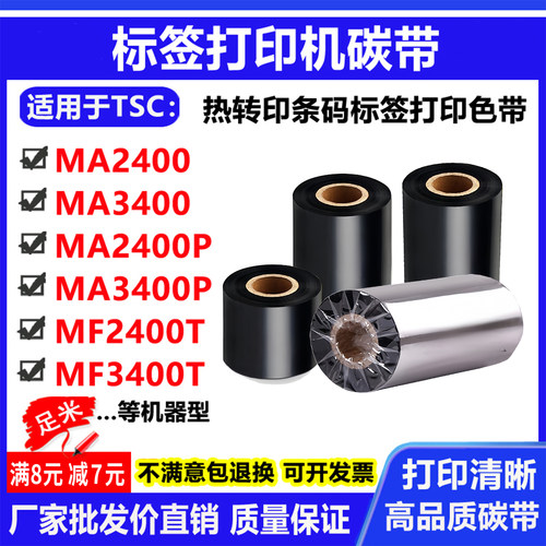 碳带适用TSC MF2400T/3400T MA2400/3400P条码标签打印机碳带色带