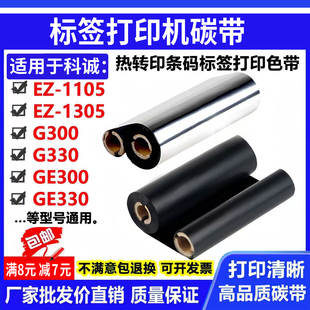 碳带适用科诚G300打印机G330标签GE300条码 1305 GE330色带EZ 1105
