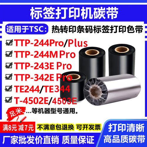 碳带适用TSC TTP-244Pro/244M/243E/342E/plus打印机碳带标签色带