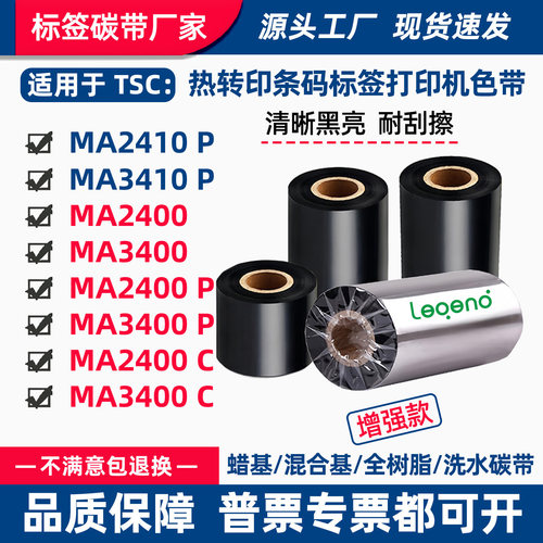 碳带适用TSC打印机MA2410P/MA3410P标签条码吊牌树脂热转印色带卷