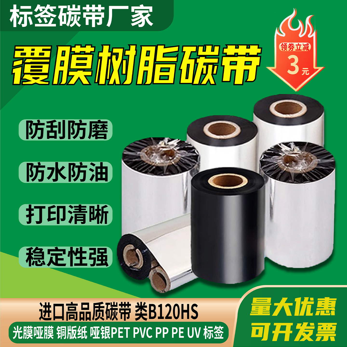 覆膜树脂碳带卷印刷标签条码不干胶B120HS色带UV打印光膜哑膜碳带