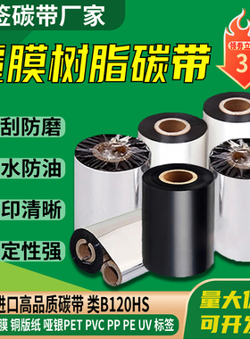 覆膜树脂碳带卷印刷标签条码不干胶B120HS色带UV打印光膜哑膜碳带