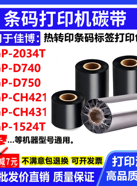 碳带适用佳博GP-2034T打印机D740标签D750条码CH421色带CH431碳带