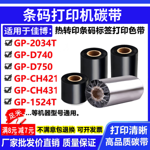 碳带适用佳博GP-2034T打印机D740标签D750条码CH421色带CH431碳带
