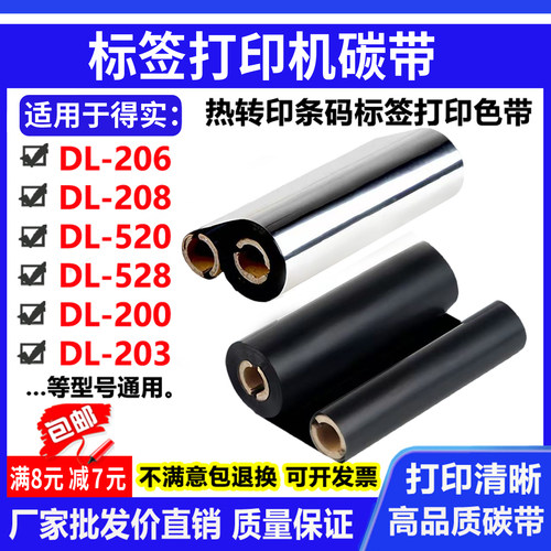 碳带适用得实DL-206 208 520 528 200 203条码标签打印机色带小管