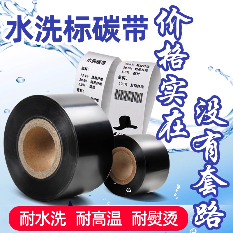 水洗标碳带洗水唛耐高温熨烫不掉色30mm胶带缎带耐水洗唛打印碳带