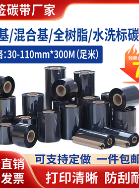碳带蜡基全树脂基110x300m条码标签打印机热转印色带混合基碳带卷