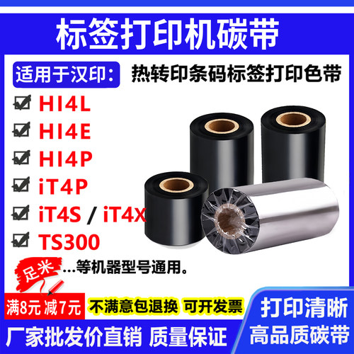 碳带适用汉印HI4L HI4E HI4P iT4P/4S/4X TS300打印机碳带标色带