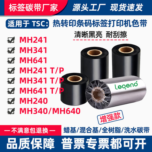 碳带适用TSC打印机MH241T标签341P条码641/240/340/640吊牌色带卷