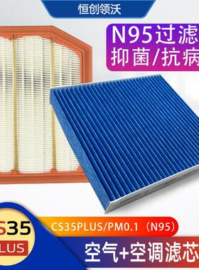 适配长安18-22款cs35plus空气滤芯PM0.1空调滤网N95级过滤器原厂1