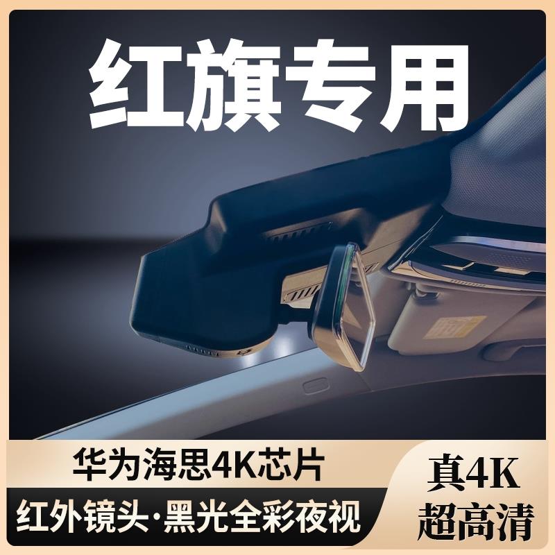 红旗H5/HS5/EQM5/HS3/H6/HS7/H7/EH7/HQ9/H9专用行车记录仪免走线