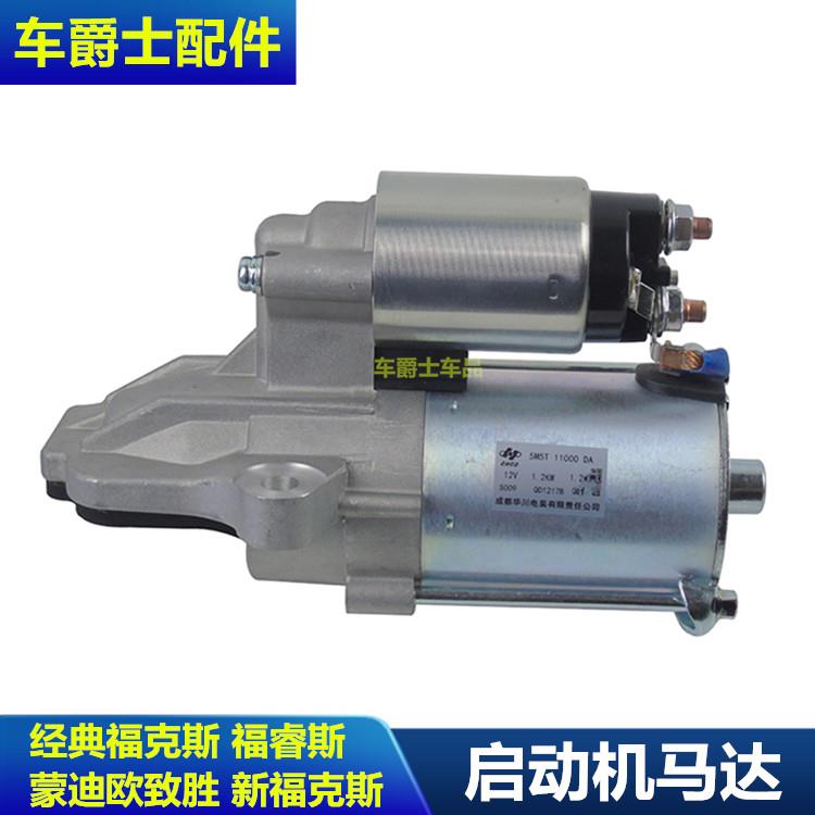 适用于经典福克斯新老蒙迪欧翼虎福睿斯起动机启动马达致胜麦柯斯