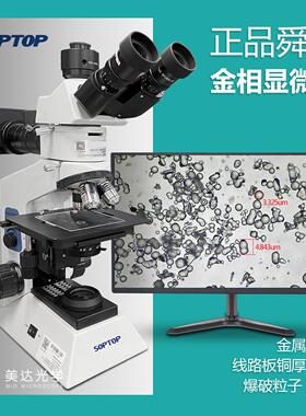 舜宇soptop正置三目金相显微镜BH200MRT测量科研专业纤维切片涂层