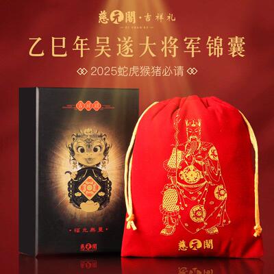 慈元阁2025乙巳年吴遂大将军生肖定制年岁锦囊朱砂属蛇虎猴猪摆件