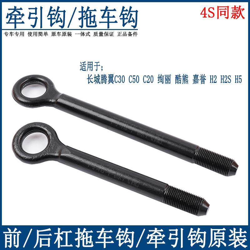 适配长城腾翼C30C50嘉誉V80凌傲炫丽酷熊哈弗M4M2H2S拖车钩牵引钩