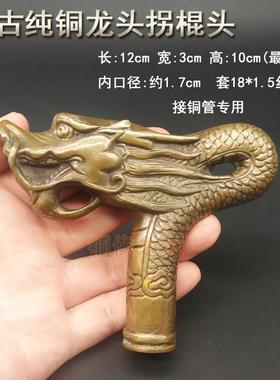 包邮新款 黄铜仿古龙头寿星鸽子马头拐杖棍头手把件小孔径手柄头