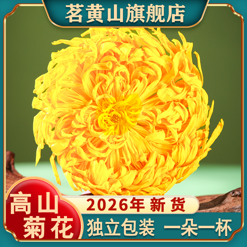 菊花茶正宗高山金丝皇菊贡菊黄菊胎菊清热降火一朵特级官方旗舰店