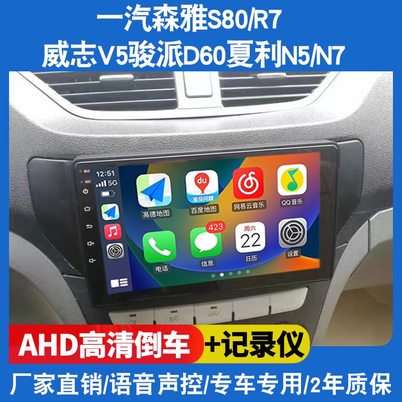 适用于一汽森雅S80/M80/R7威志V5骏派D60夏利N5/导航中控显示屏