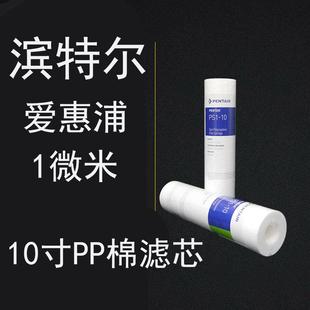 滨特尔爱惠浦10寸PP棉滤芯1微米净水器滤芯前置过滤器 5支装 通用