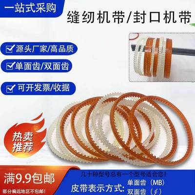 缝纫机带双面齿封口机带单面齿型小电机皮带包边机 锁边机 包缝机