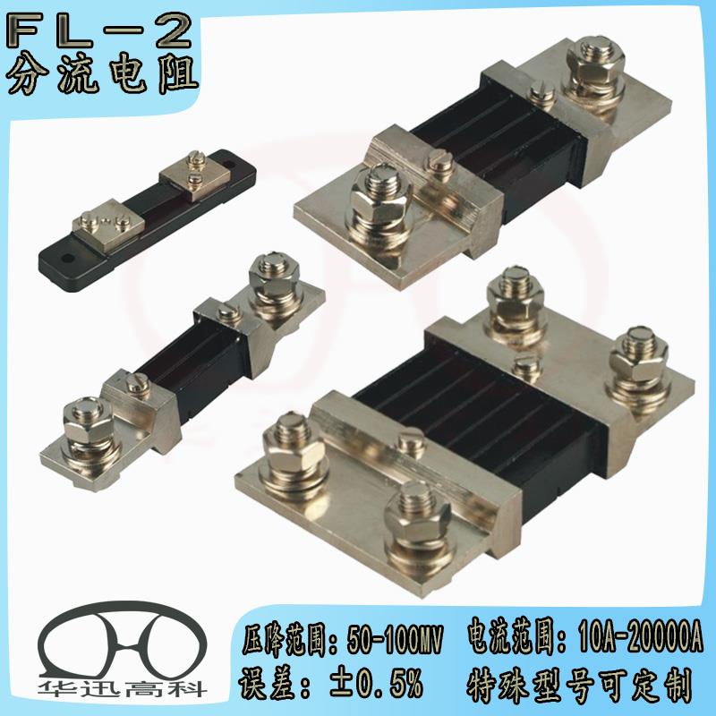 锰铜采样取样大功率电阻15A50A100A50mV75mvFL-2充电桩直流分流器