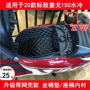 标致姜戈24新款2120水冷座桶垫1819年风冷坐桶内衬sf4头盔箱改装