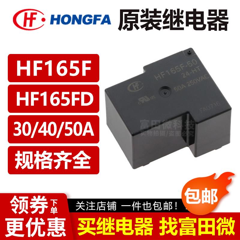 宏发继电器 HF165FD-G-50-5/12/24/-HY1STF ZY1STF HT 4脚大功率V
