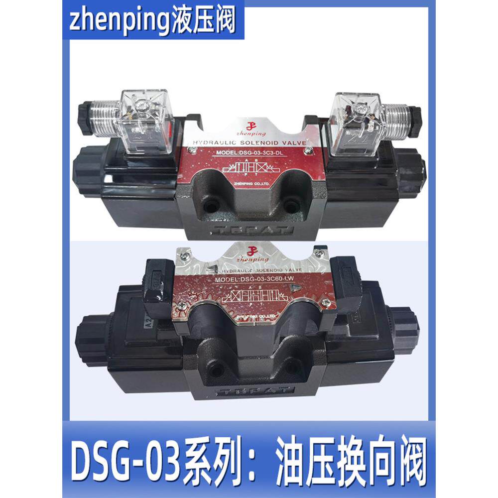 液压电磁阀zhenpingDSG-03-3C2-DL/DSG-03-2B2-LW/油压换向电磁阀