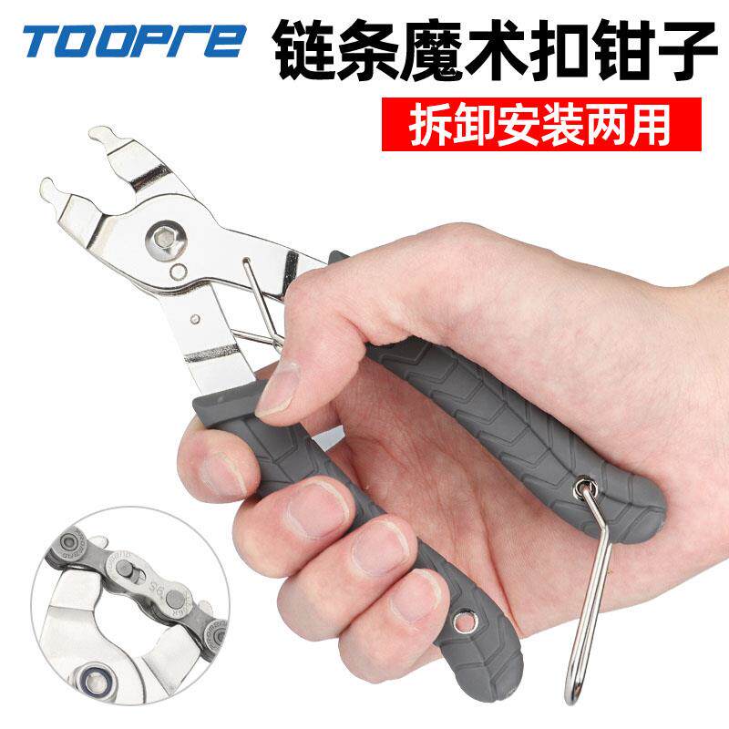 TOOPRE拓派自行车魔术扣截链器山地车公路车链条钳子快拆拆卸工具