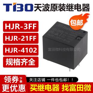 原装天波TIANBO继电器HJR-3FF 21FF-S-H/S-Z-5V 12V 24VDC 4102-L