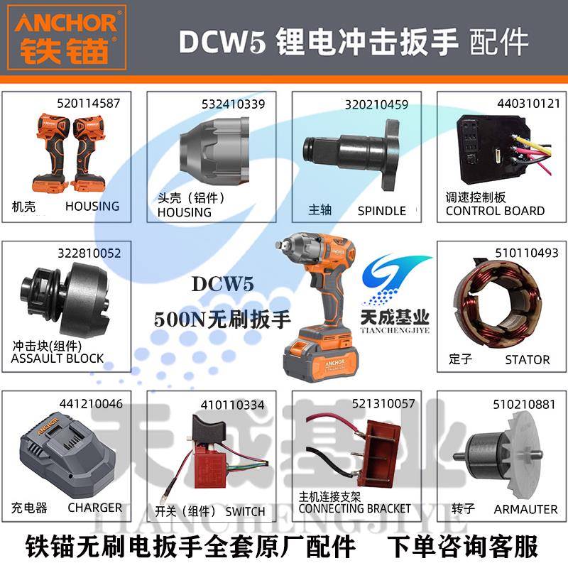 铁锚电动扳手锂500N电扳手DCW5开关转子定子控制板电机原装配件