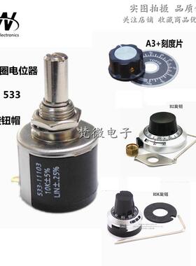 高品质Vishay精密3/5圈绕线电位器MOD533配旋钮1K2K5K10K20K可调