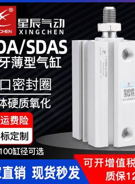 星辰气动sdas12/20/32/40/63/5x10x15x50x60x100小型薄型气缸外牙