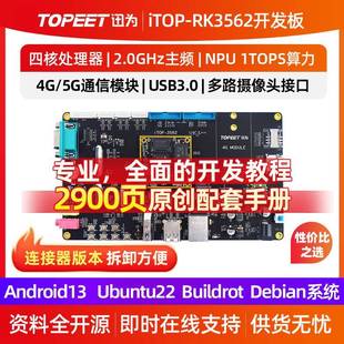 迅为RK3562开发板ARM四核A53核心板瑞芯微国产人工智能Linux安卓