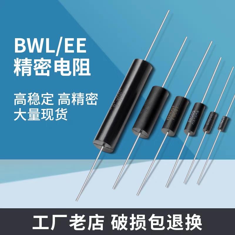 BWL EE采样取样无感高精密电阻0.25W0.5W1W2W3W5W10W 低温漂 0.1%