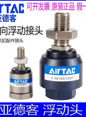 亚德客F-M3X050F 4 5x080 6 10x125 12141618 20x150万向浮动接头