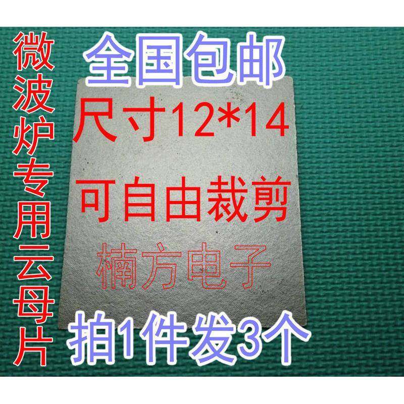 适用于格兰仕LG微波炉云母片绝缘云母片耐高温 通用 拍1发3