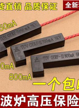 微波炉 一体化高压保险丝 5KV 700ma650mA800ma高压保险管黑色