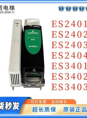 艾默生CT变频器ES2401/ES2402/ES2403/ES2404/3401/3402/3403电梯