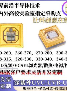 超高亮深紫外UVC UVB灯珠LED光功率芯片230nm255nm270nm350nm厂家