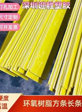 高硬度耐高温环氧树脂方条板条长条环氧板打孔加工定制黄色3240