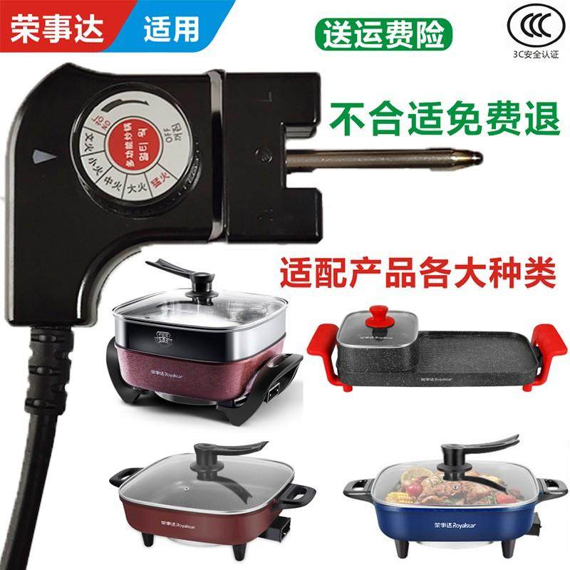 荣事达电热锅火锅电源线韩式多功能烤涮一体锅电炉烤盘电源调温线