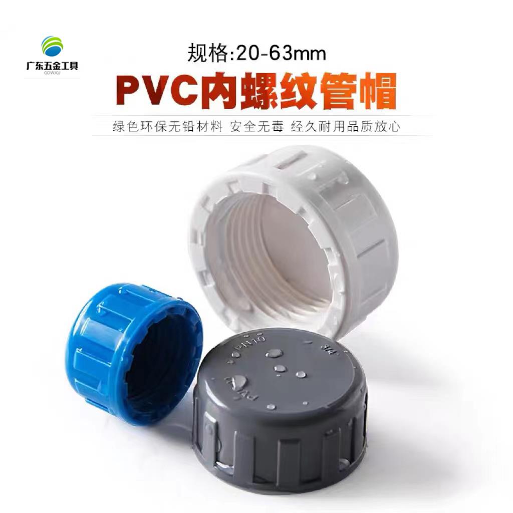 PVC内螺管帽 内丝堵头 4分6分1寸40 50 63内牙堵帽水管盖子闷头盖