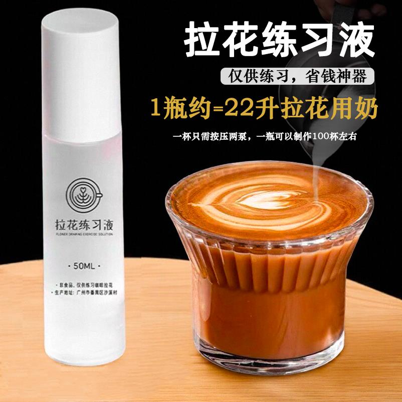 咖啡拉花练习液替代牛奶兑水打奶泡节约成本新手拉花液练习出图