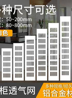 铝合金白色透气网橱柜长方形透气孔衣柜鞋柜通风燃气灶散热装饰盖