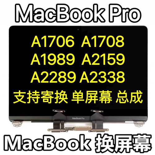 MACBOOK PRO A1706 A1707 A1708 液晶屏 屏幕总成 壳子 上半部分